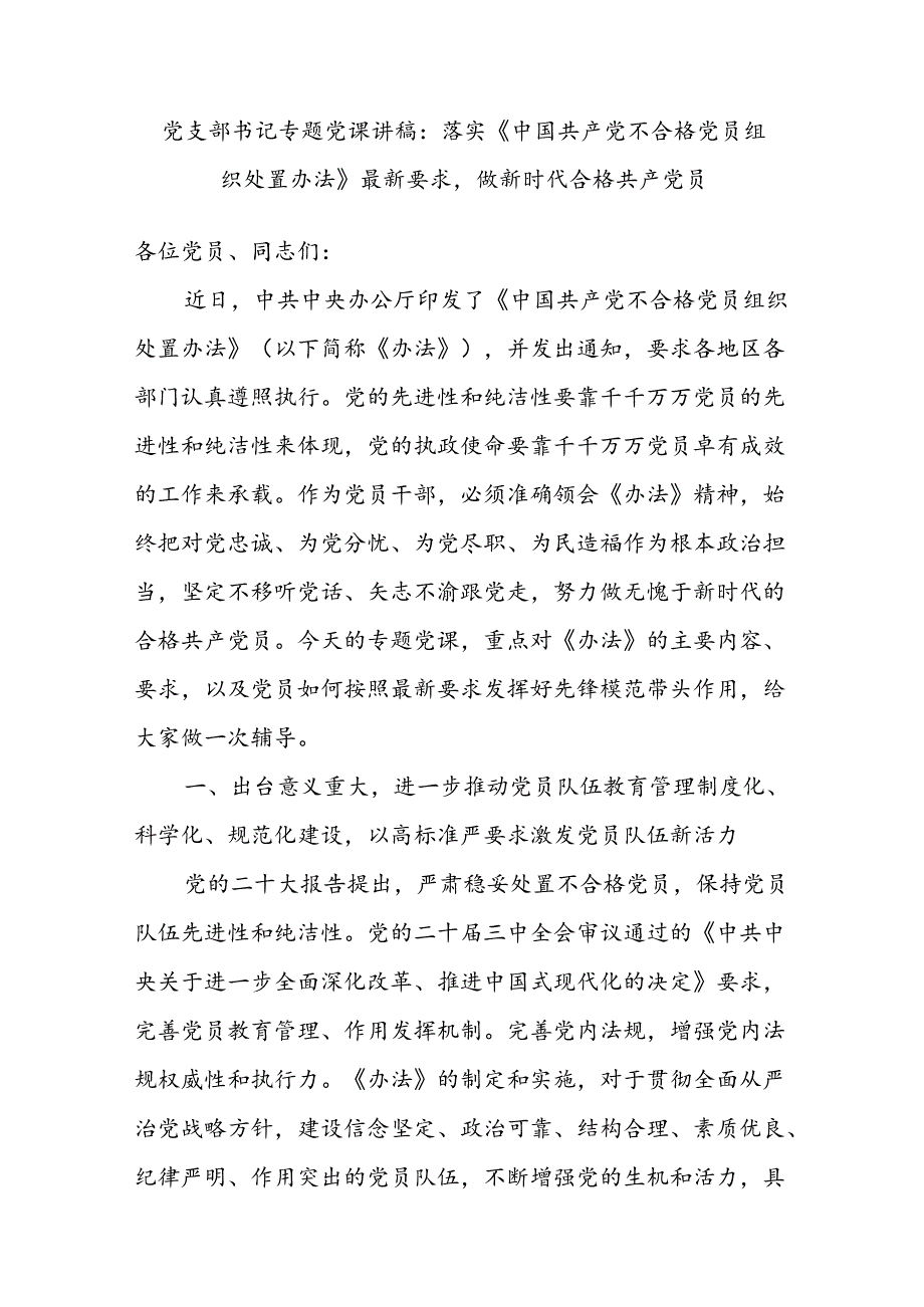 学习落实《中国共产党不合格党员组织处置办法》最新要求党课讲稿宣讲报告.docx_第1页