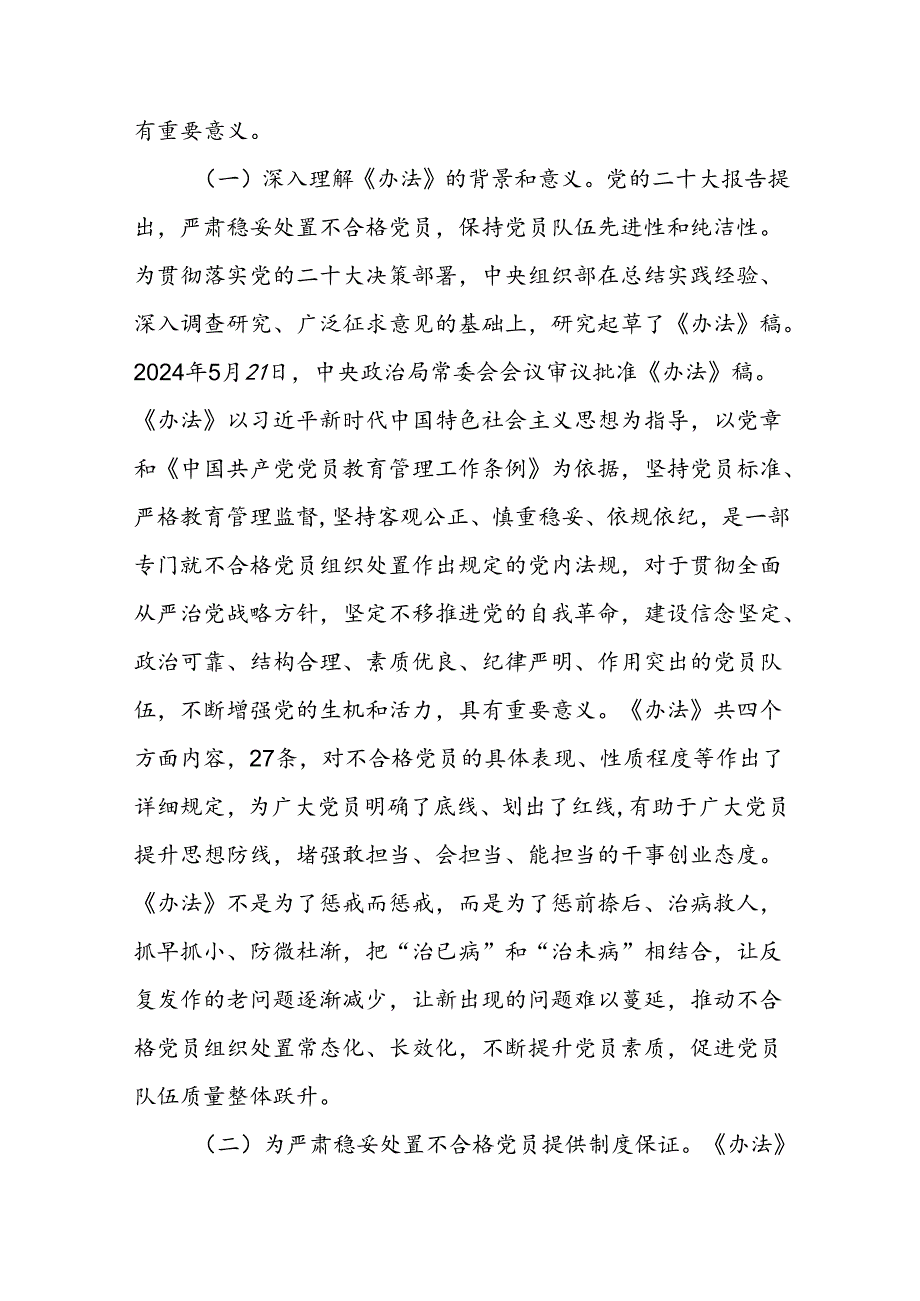 学习落实《中国共产党不合格党员组织处置办法》最新要求党课讲稿宣讲报告.docx_第2页