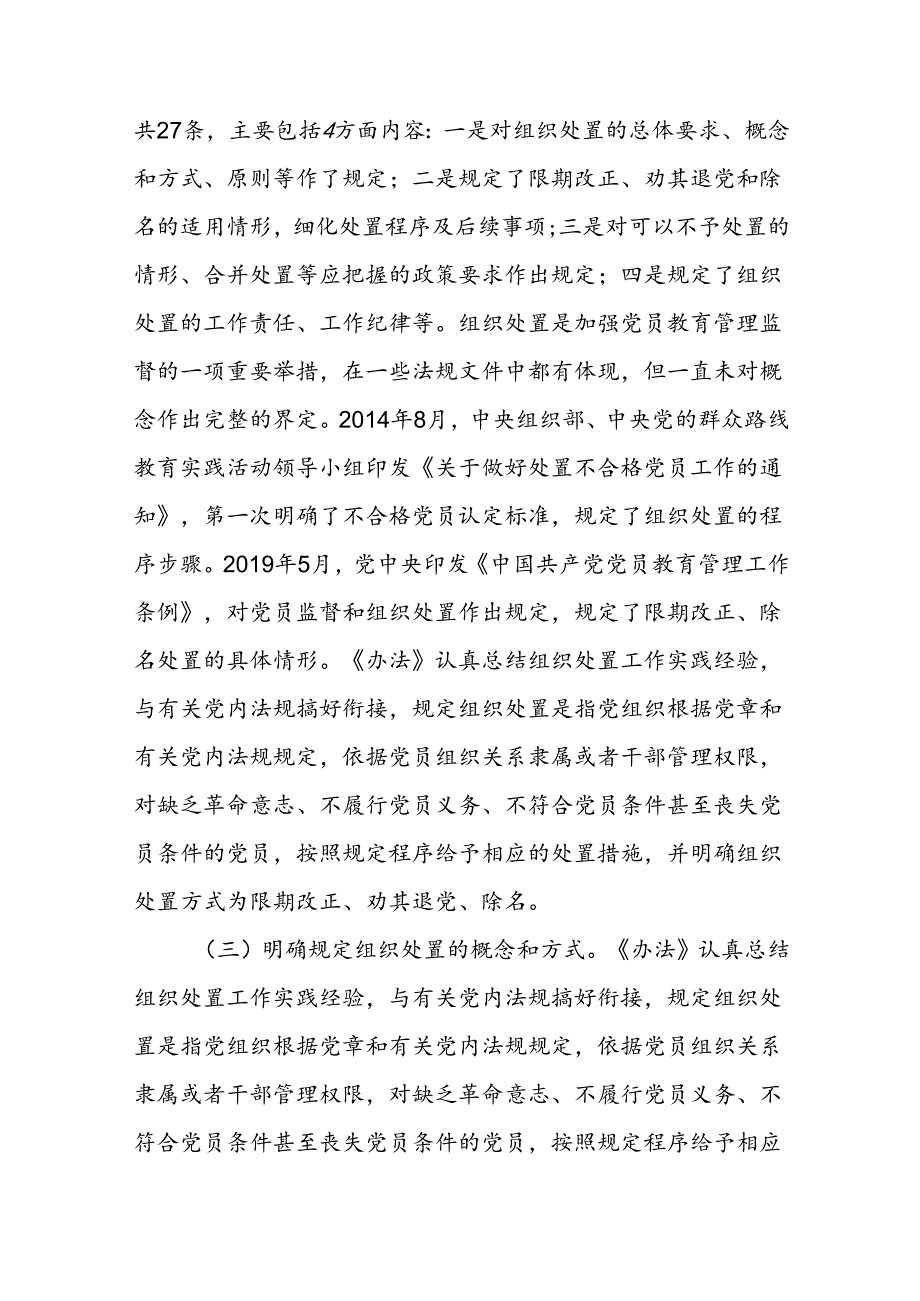 学习落实《中国共产党不合格党员组织处置办法》最新要求党课讲稿宣讲报告.docx_第3页