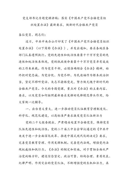学习落实《中国共产党不合格党员组织处置办法》最新要求党课讲稿宣讲报告.docx