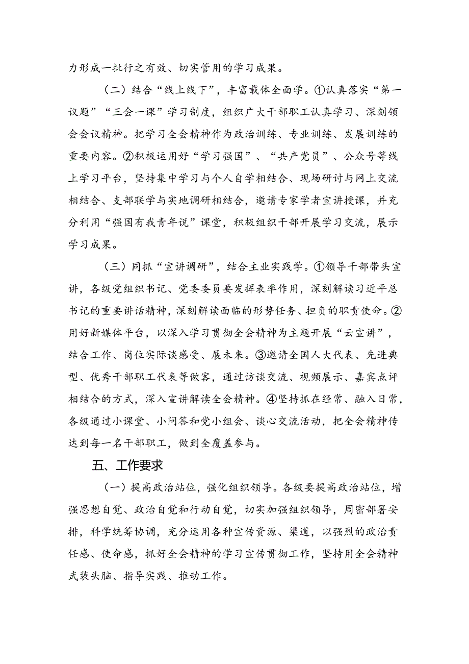 关于学习宣传贯彻党的二十三中全会精神工作方案四篇（详细版）.docx_第3页