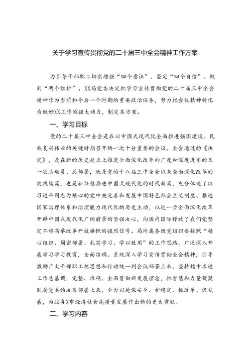 关于学习宣传贯彻党的二十三中全会精神工作方案四篇（详细版）.docx