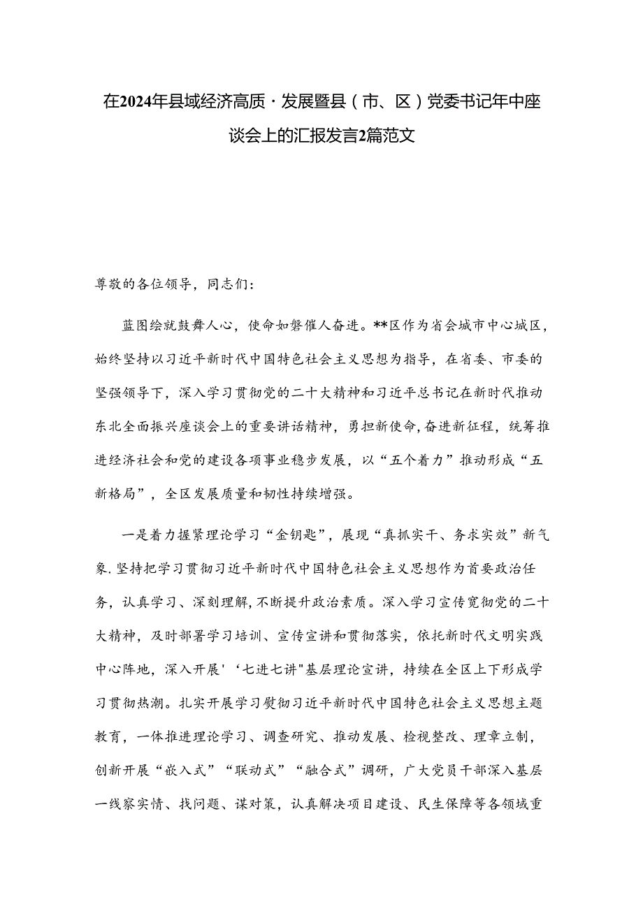 在2024年县域经济高质量发展暨县（市、区）党委书记年中座谈会上的汇报发言2篇范文.docx_第1页