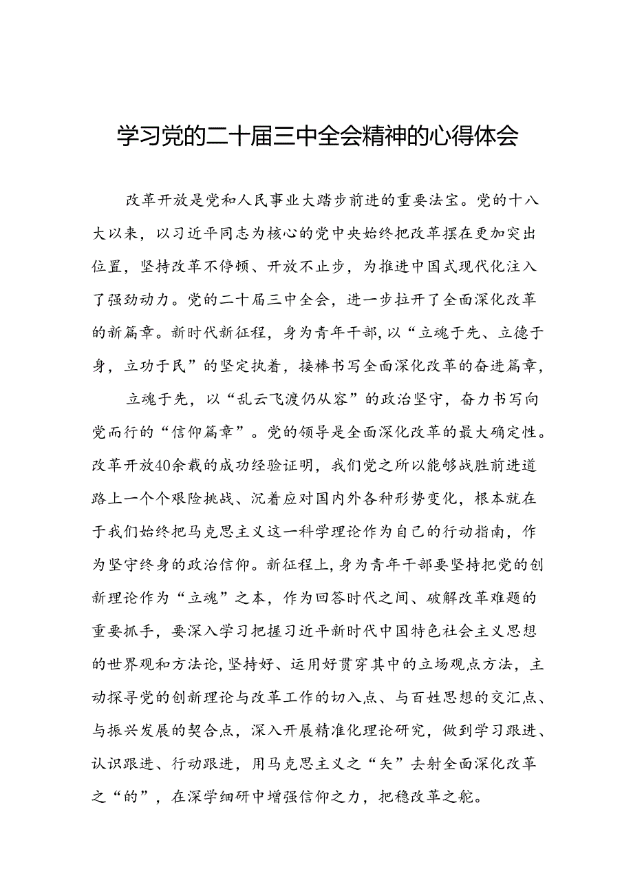学习贯彻党的二十三中全会精神的心得体会简短交流发言材料最新版33篇.docx_第1页