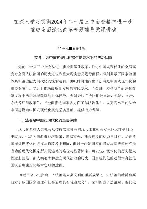 在深入学习贯彻2024年二十三中全会精神进一步推进全面深化改革专题辅导党课讲稿.docx
