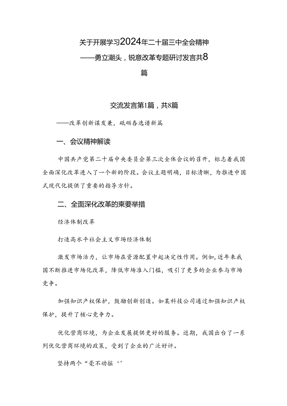 关于开展学习2024年二十三中全会精神——勇立潮头锐意改革专题研讨发言共8篇.docx_第1页