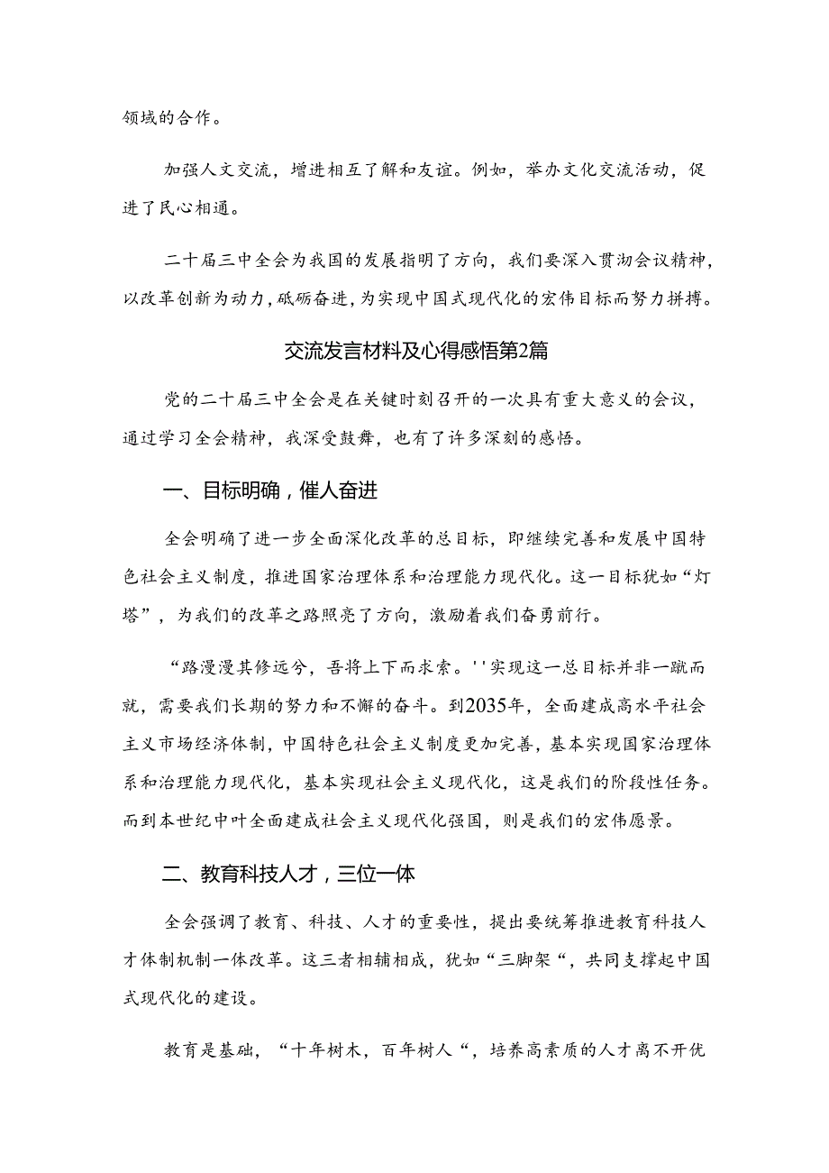 关于开展学习2024年二十三中全会精神——勇立潮头锐意改革专题研讨发言共8篇.docx_第3页
