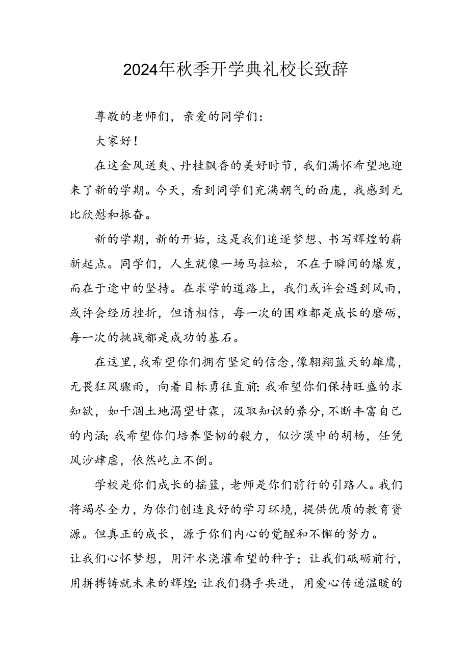 2024年中小学季开学典礼校长致辞 汇编3份(1).docx_第1页