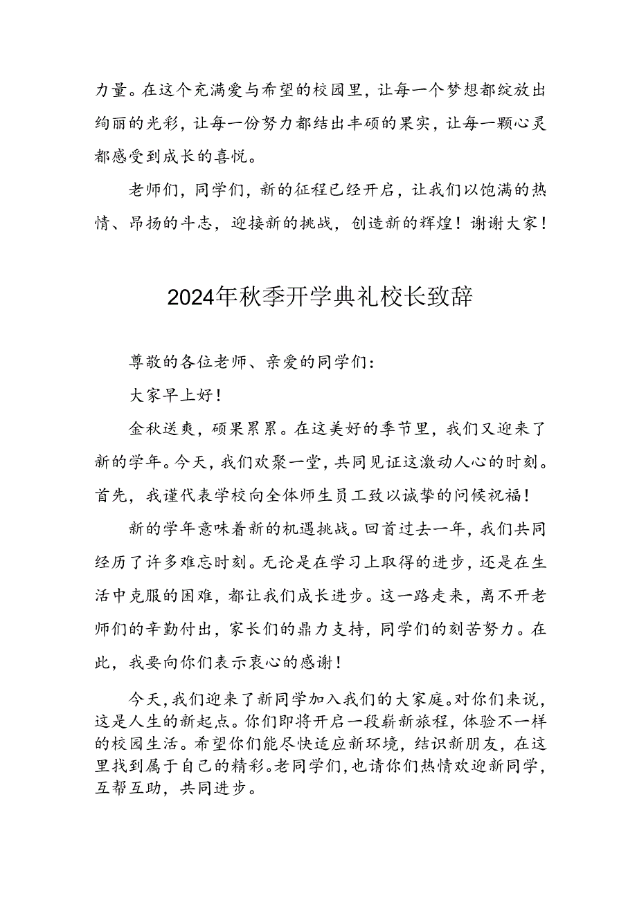 2024年中小学季开学典礼校长致辞 汇编3份(1).docx_第2页