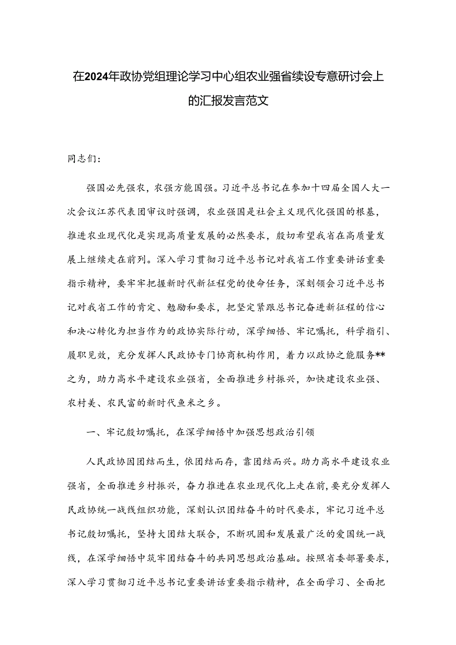 在2024年政协党组理论学习中心组农业强省建设专题研讨会上的汇报发言范文.docx_第1页