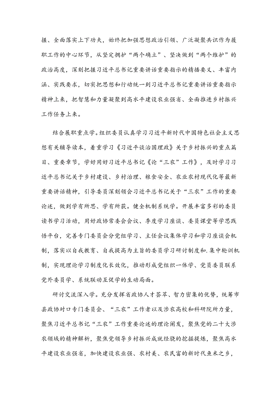 在2024年政协党组理论学习中心组农业强省建设专题研讨会上的汇报发言范文.docx_第2页