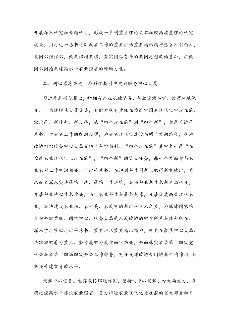 在2024年政协党组理论学习中心组农业强省建设专题研讨会上的汇报发言范文.docx_第3页