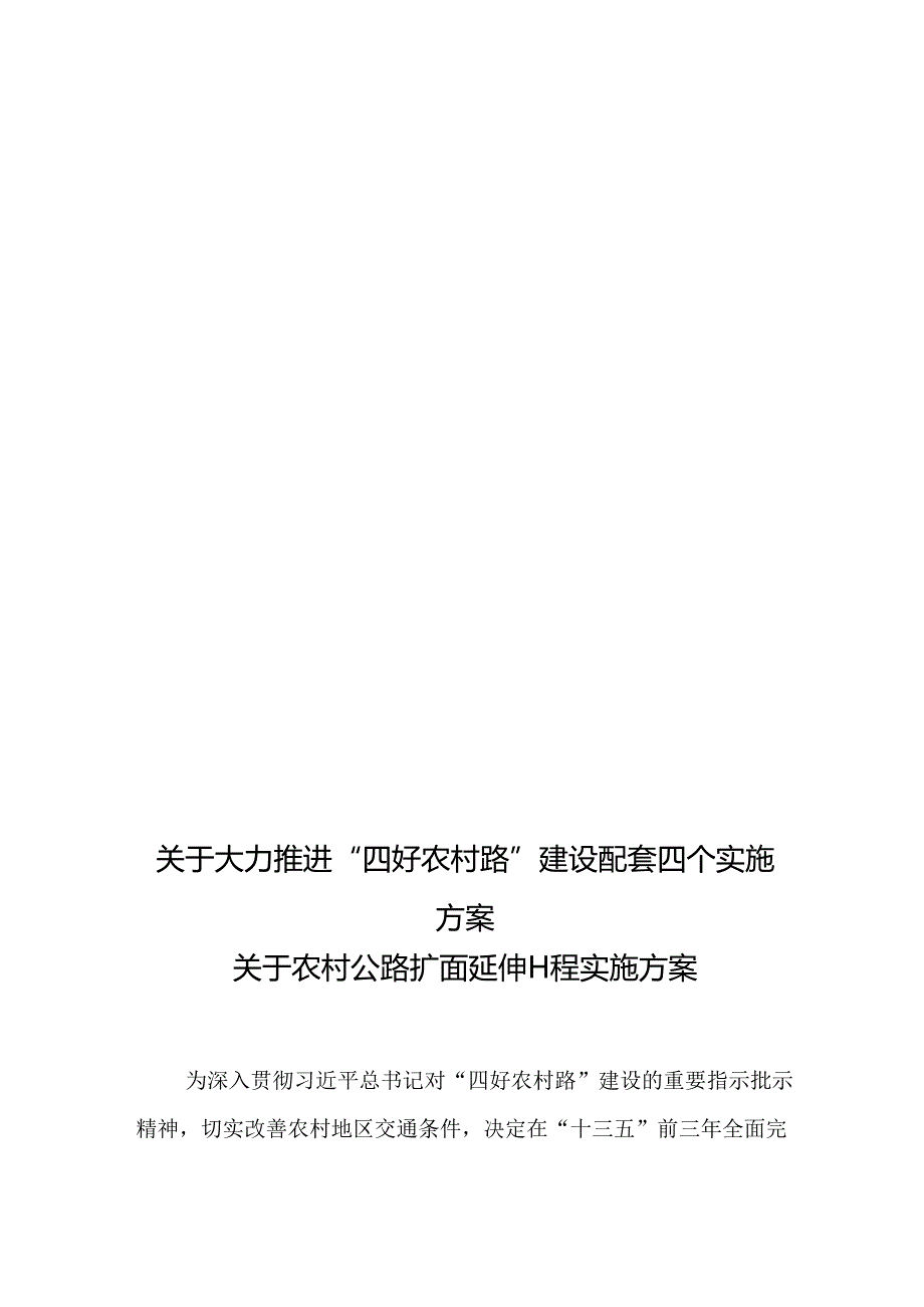关于大力推进“四好农村路”建设配套四个实施方案.docx_第1页