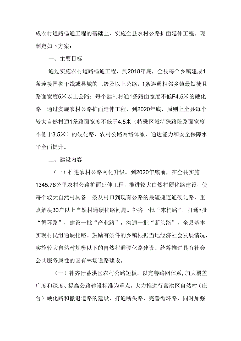 关于大力推进“四好农村路”建设配套四个实施方案.docx_第2页