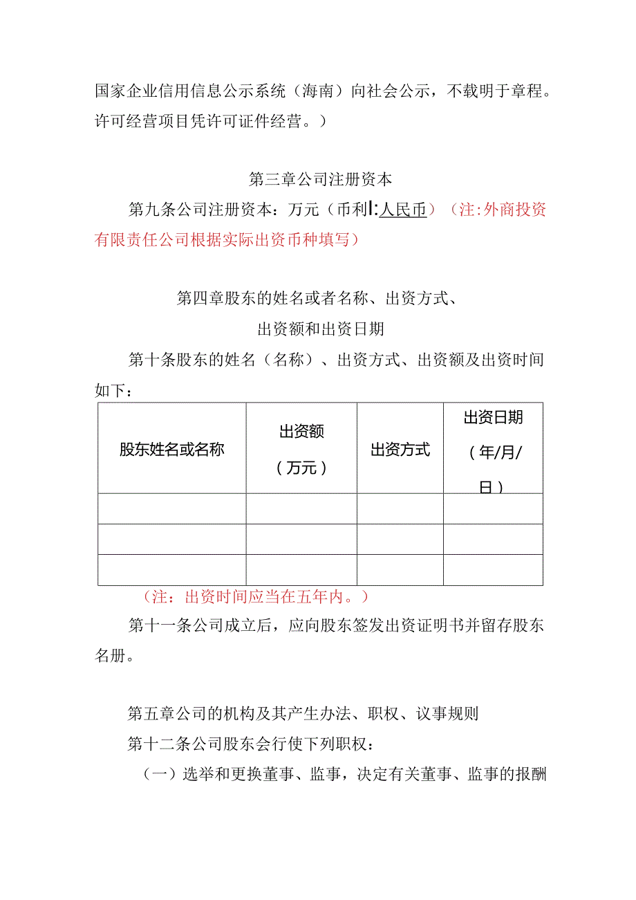 有限责任公司章程范本十八：设股东会、一名董事、一名监事、设经理2024模板.docx_第2页