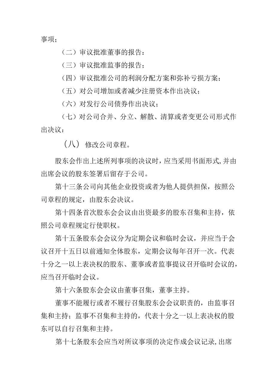 有限责任公司章程范本十八：设股东会、一名董事、一名监事、设经理2024模板.docx_第3页