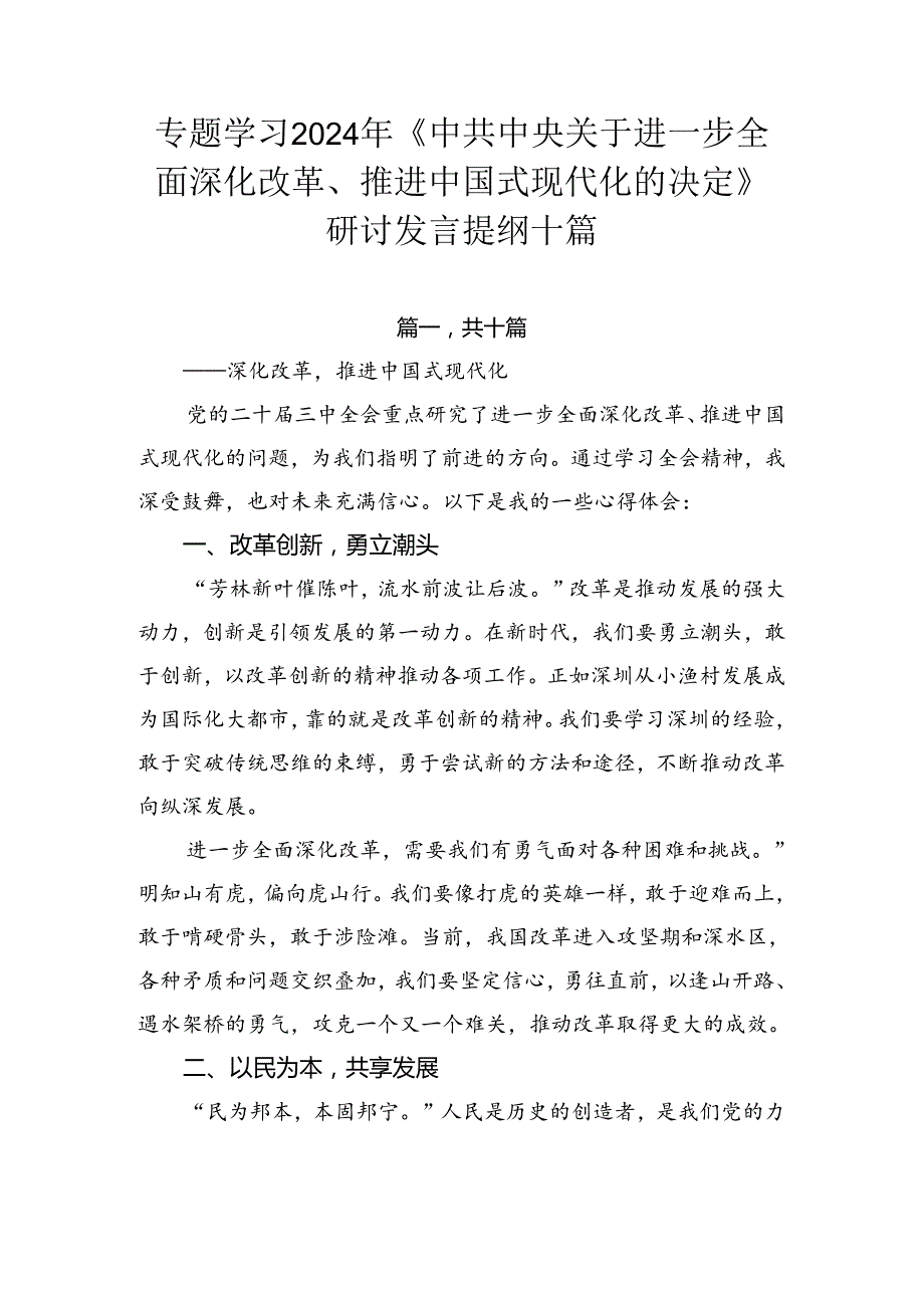 专题学习2024年《中共中央关于进一步全面深化改革、推进中国式现代化的决定》研讨发言提纲十篇.docx_第1页