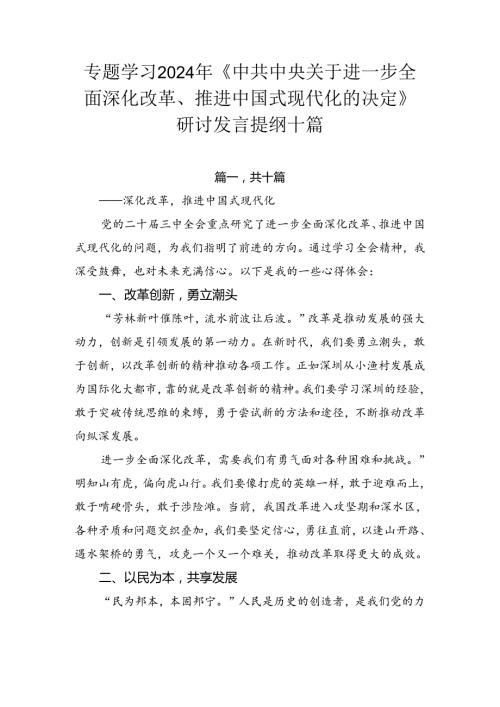 专题学习2024年《中共中央关于进一步全面深化改革、推进中国式现代化的决定》研讨发言提纲十篇.docx