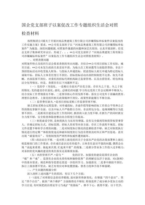 国企党支部班子以案促改工作专题组织生活会对照检查材料.docx