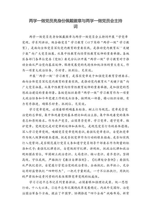 两学一做党员亮身份佩戴徽章与两学一做党员会主持词.docx