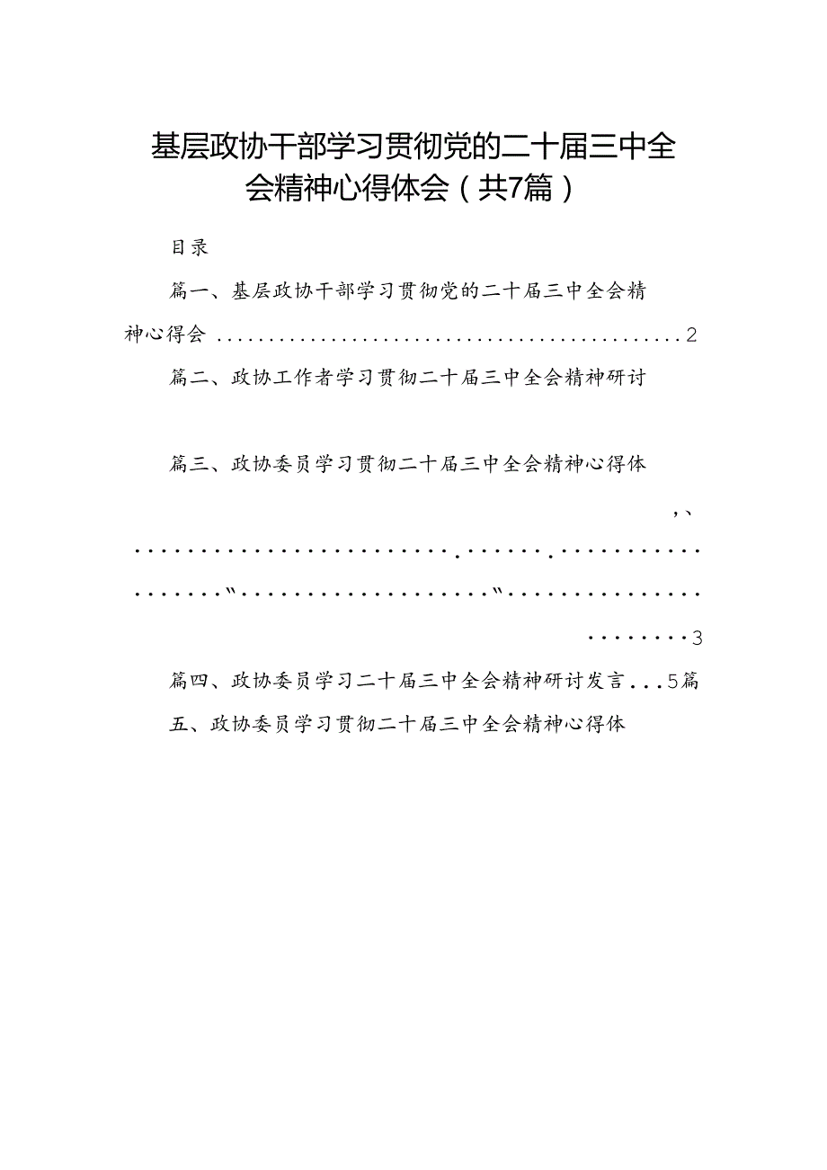 基层政协干部学习贯彻党的二十三中全会精神心得体会（共7篇）.docx_第1页