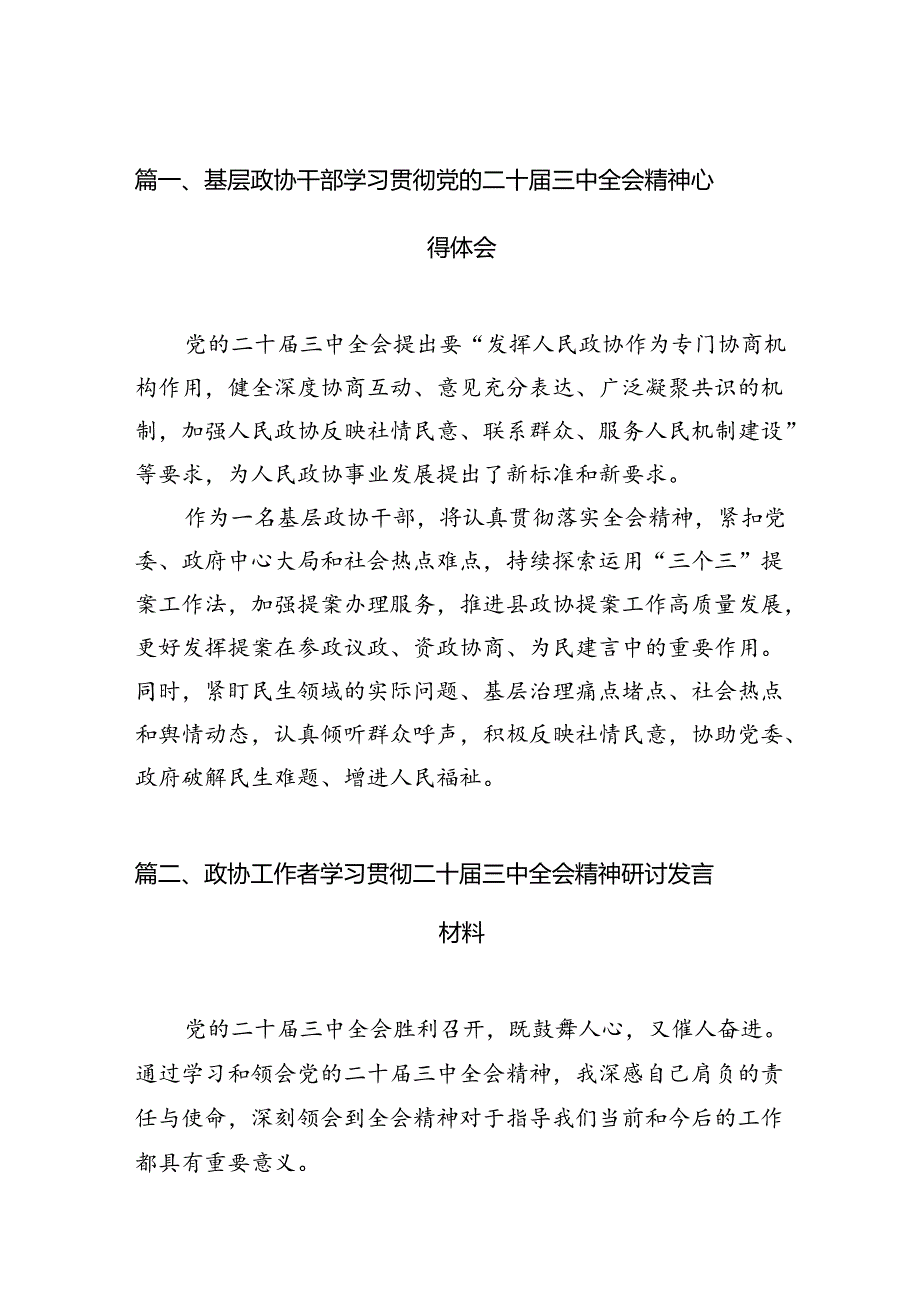 基层政协干部学习贯彻党的二十三中全会精神心得体会（共7篇）.docx_第2页