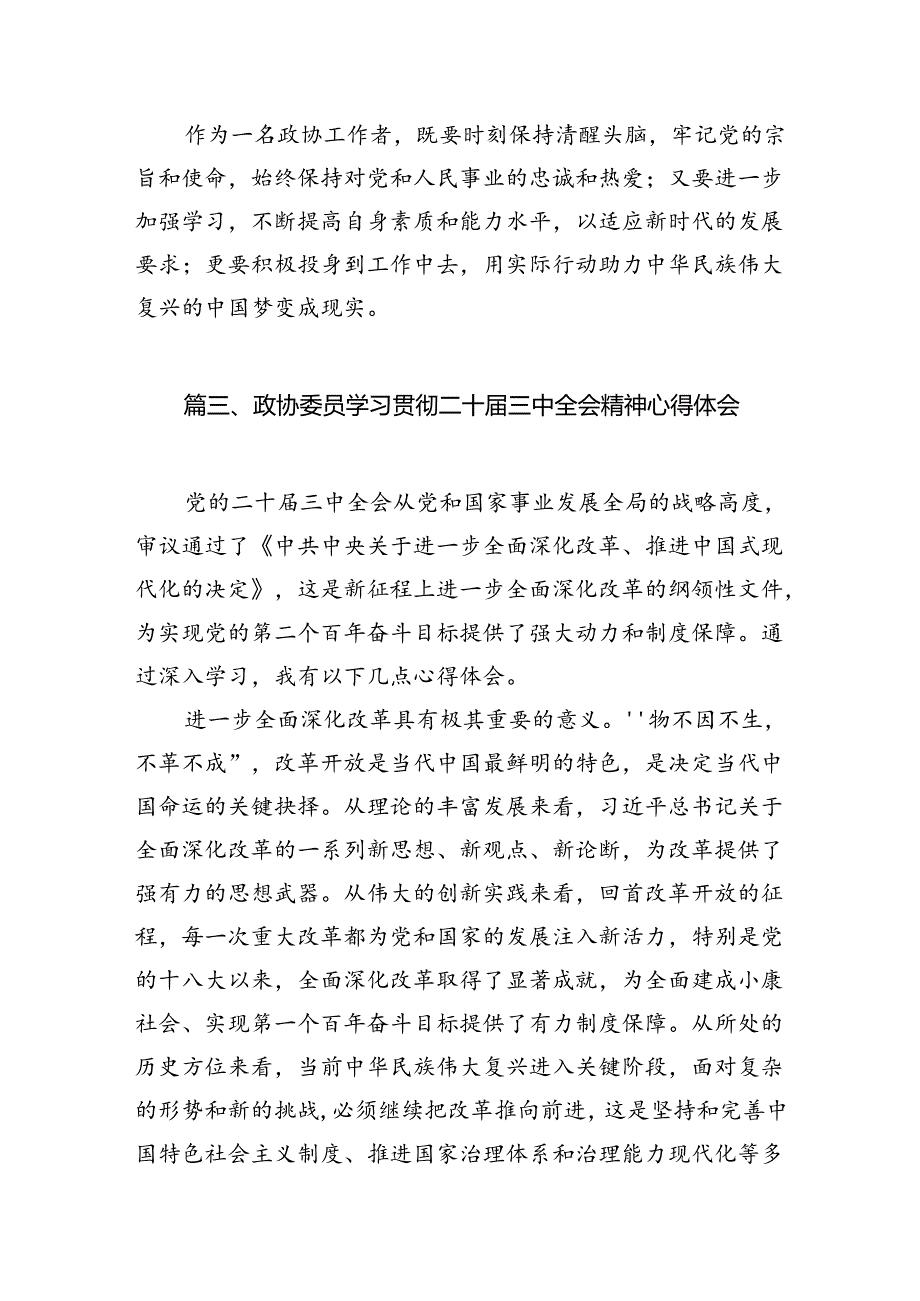 基层政协干部学习贯彻党的二十三中全会精神心得体会（共7篇）.docx_第3页