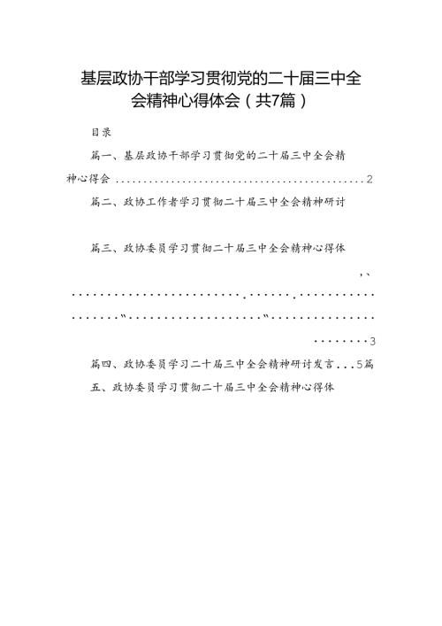 基层政协干部学习贯彻党的二十三中全会精神心得体会（共7篇）.docx