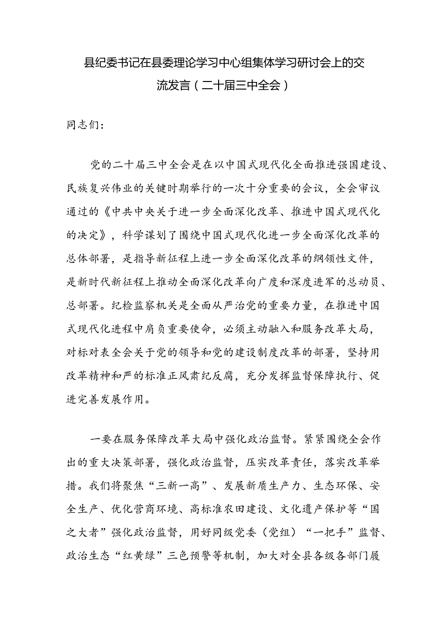 县纪委书记在县委理论学习中心组集体学习二十三中全会研讨会上的交流发言3篇.docx_第2页