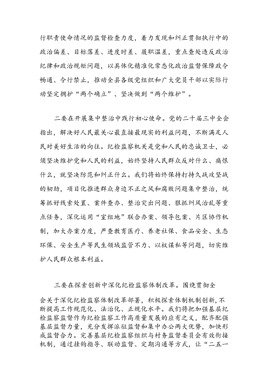 县纪委书记在县委理论学习中心组集体学习二十三中全会研讨会上的交流发言3篇.docx_第3页