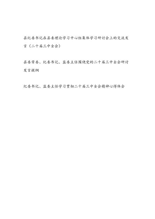 县纪委书记在县委理论学习中心组集体学习二十三中全会研讨会上的交流发言3篇.docx