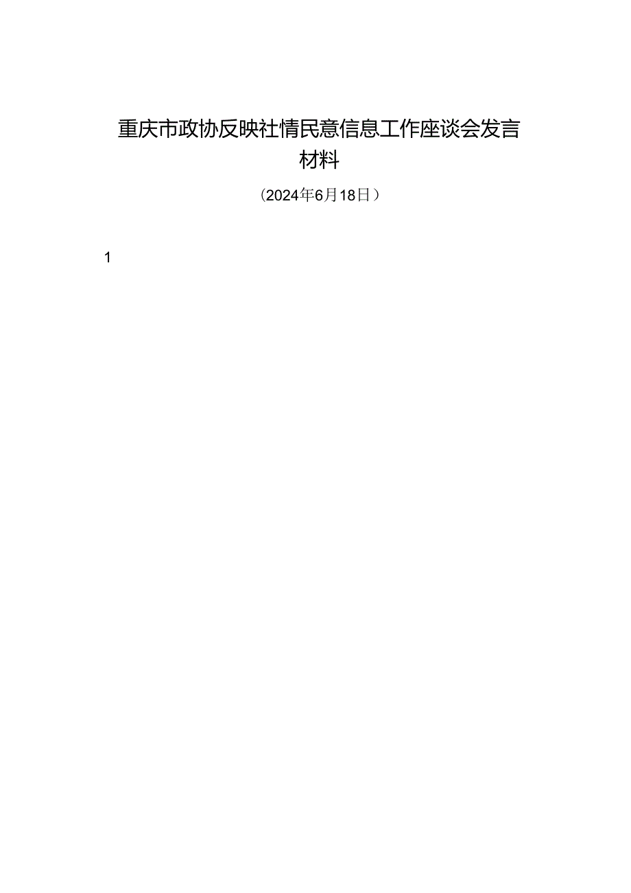 交流发言：20240618重庆市政协反映社情民意信息工作座谈会发言材料（10篇）.docx_第1页