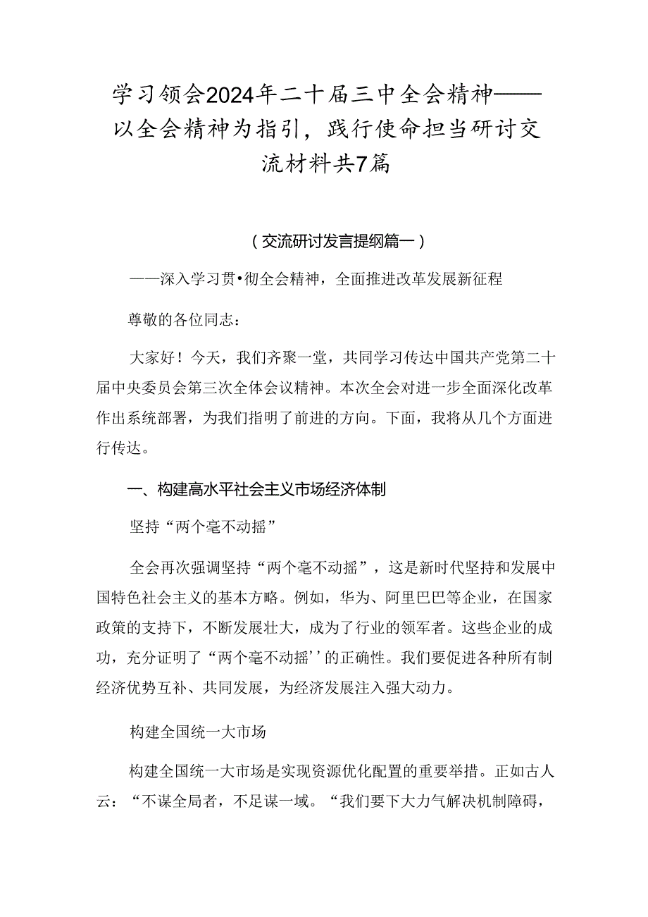 学习领会2024年二十三中全会精神——以全会精神为指引践行使命担当研讨交流材料共7篇.docx_第1页