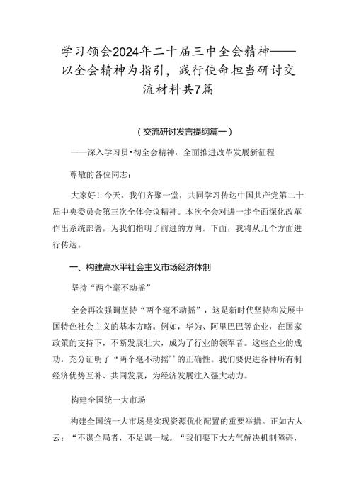 学习领会2024年二十三中全会精神——以全会精神为指引践行使命担当研讨交流材料共7篇.docx