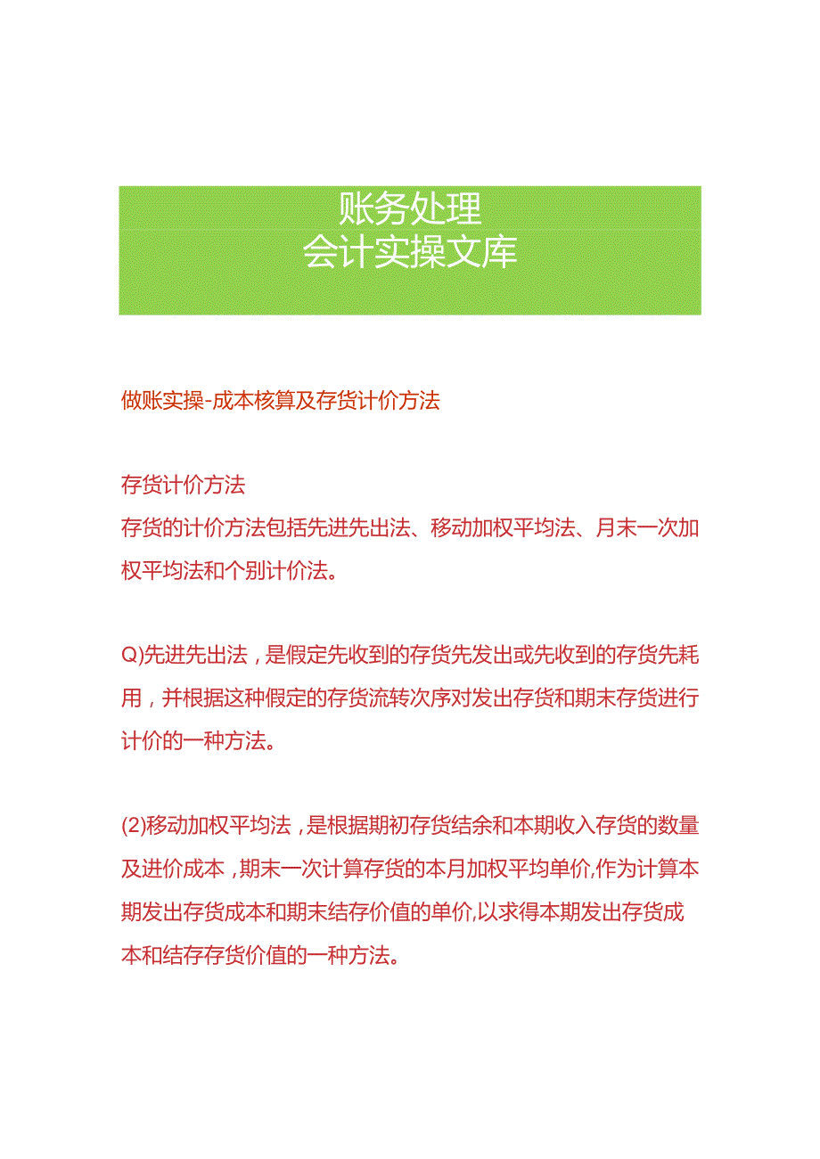 做账实操成本核算及存货计价方法.docx_第1页