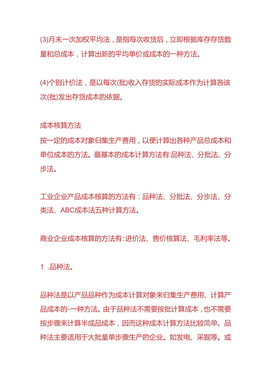 做账实操成本核算及存货计价方法.docx_第2页