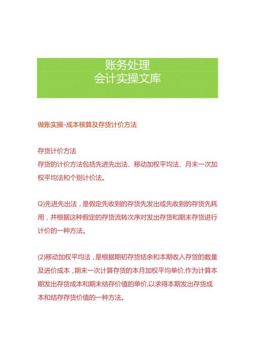 做账实操成本核算及存货计价方法.docx