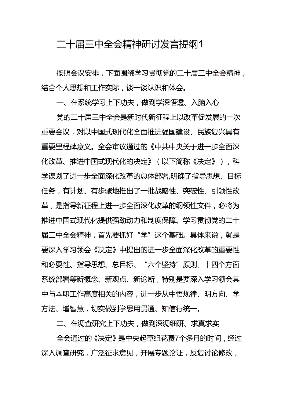 传达学习党的二十三中全会精神会议上的研讨发言讲话提纲4篇.docx_第2页