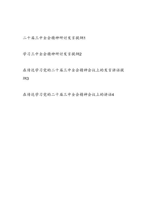 传达学习党的二十三中全会精神会议上的研讨发言讲话提纲4篇.docx