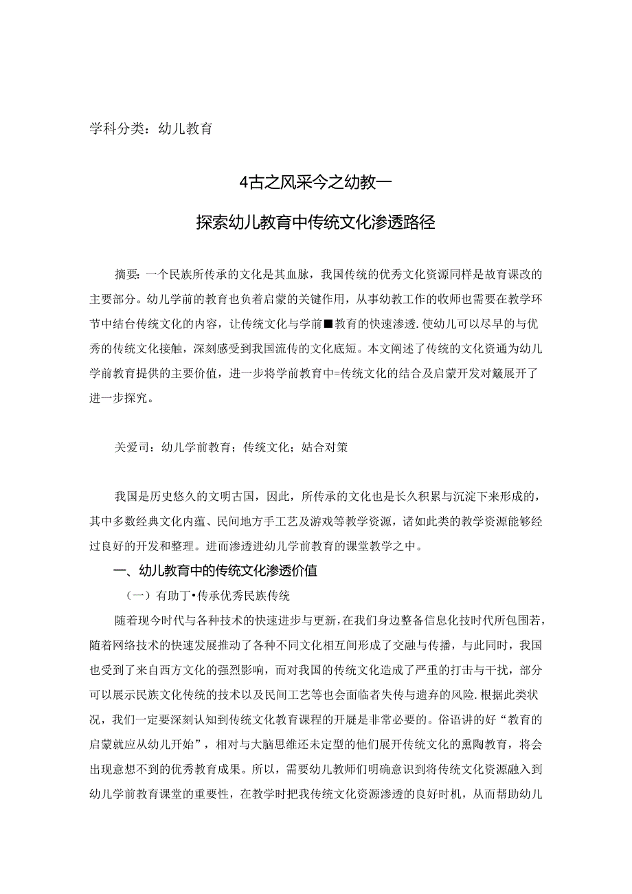 古之风采今之幼教探索幼儿教育中传统文化渗透路径 论文.docx_第1页