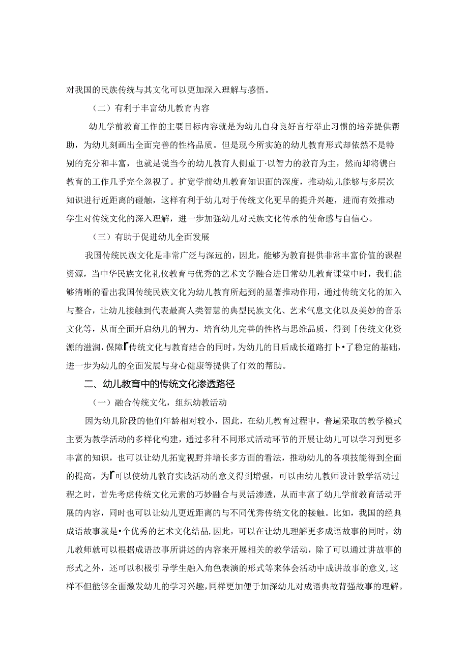 古之风采今之幼教探索幼儿教育中传统文化渗透路径 论文.docx_第2页
