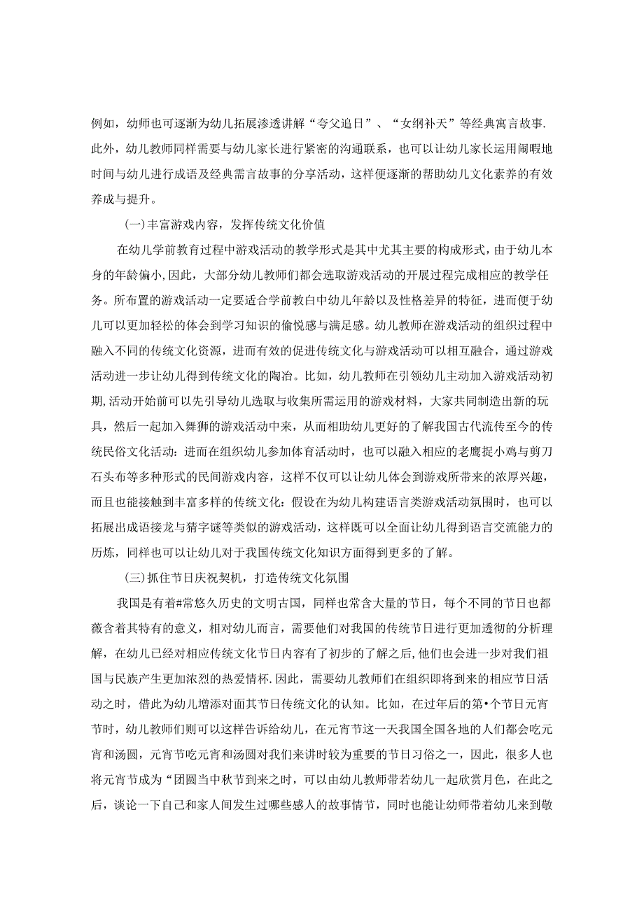 古之风采今之幼教探索幼儿教育中传统文化渗透路径 论文.docx_第3页
