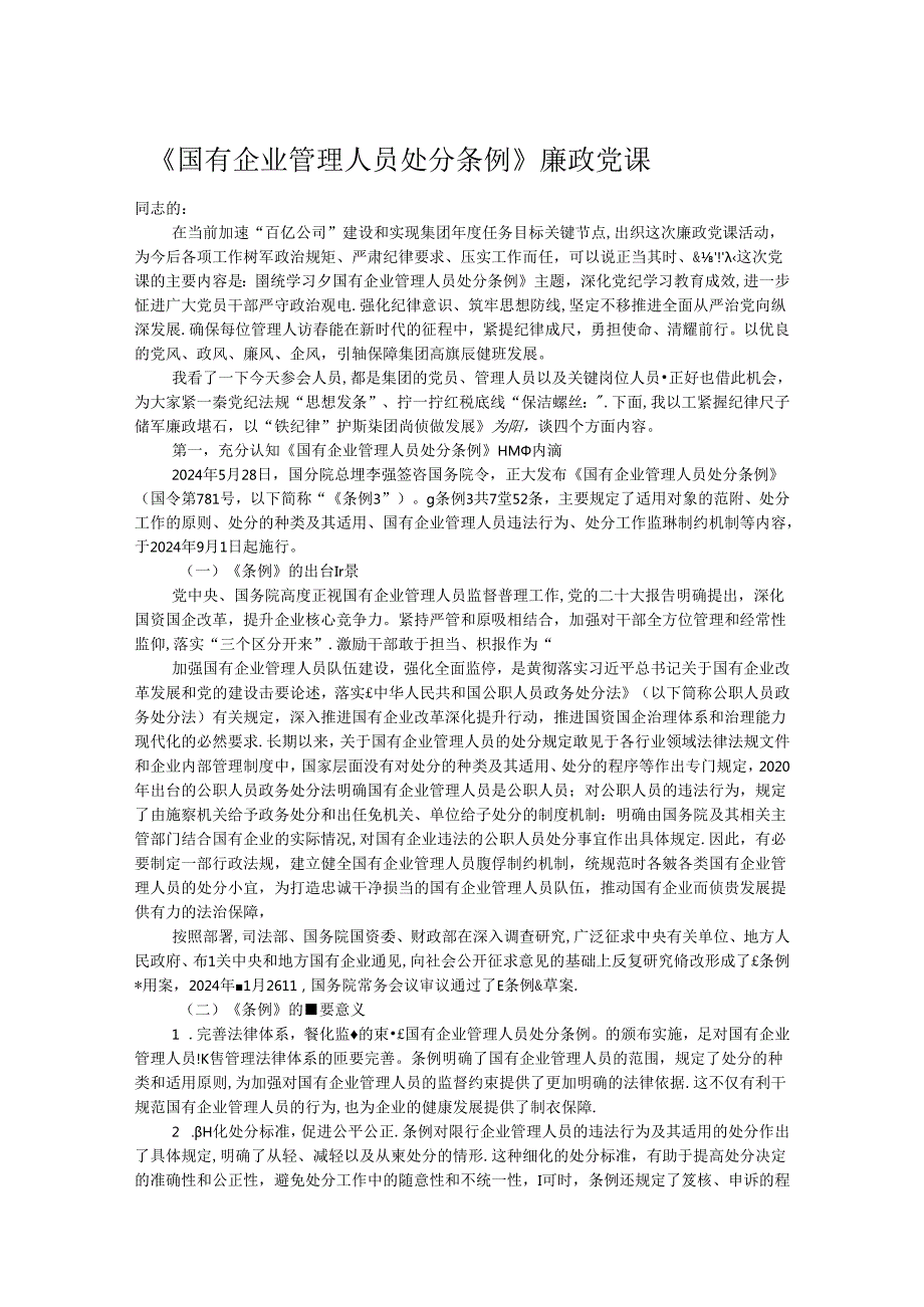 《国有企业管理人员处分条例》廉政党课.docx_第1页