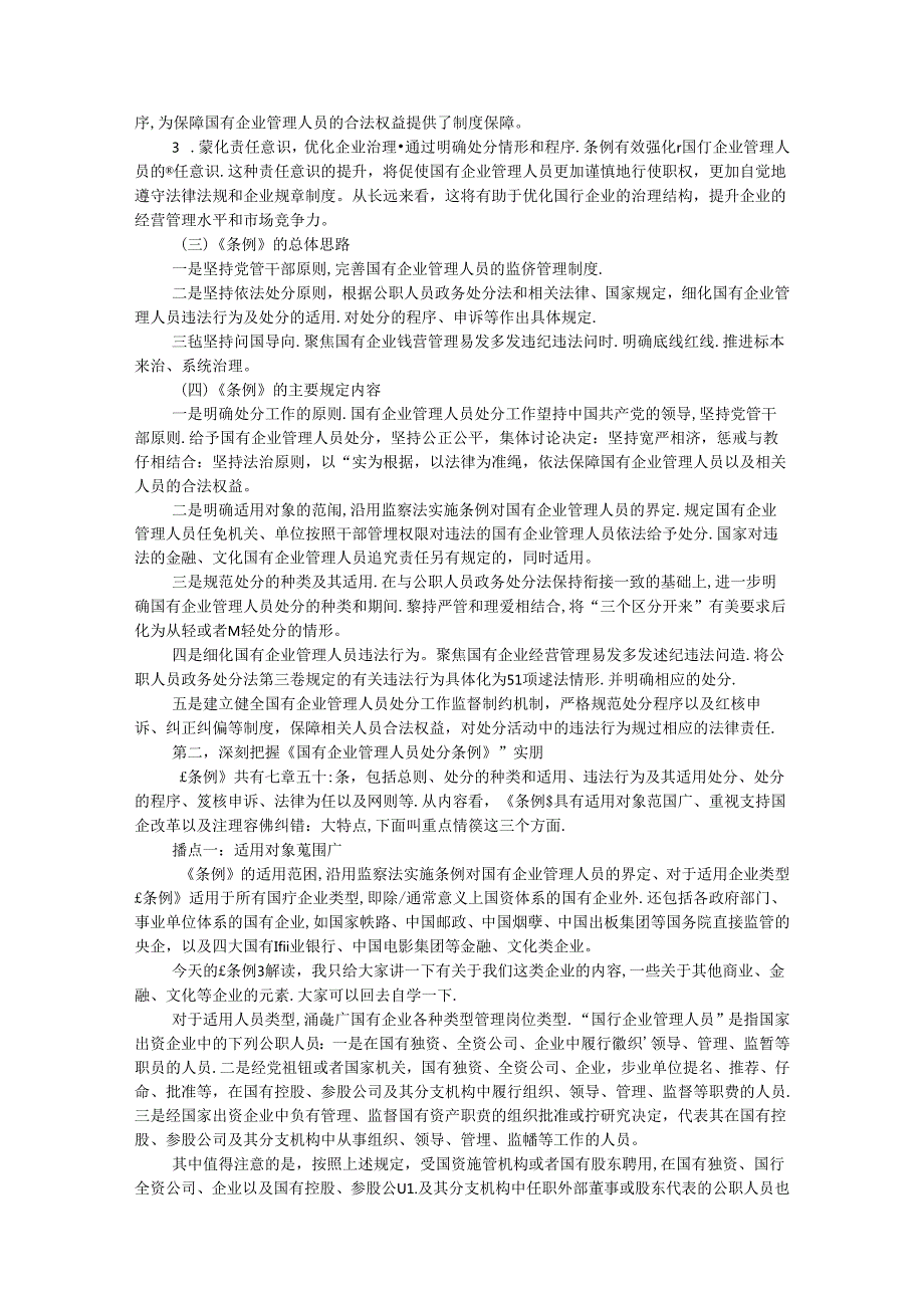 《国有企业管理人员处分条例》廉政党课.docx_第2页