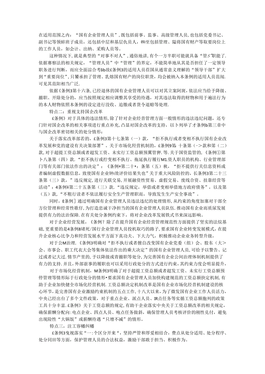 《国有企业管理人员处分条例》廉政党课.docx_第3页