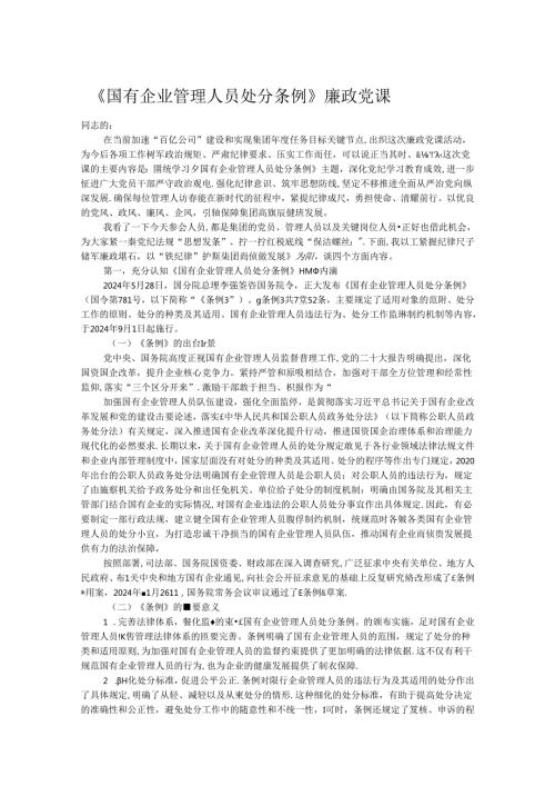 《国有企业管理人员处分条例》廉政党课.docx