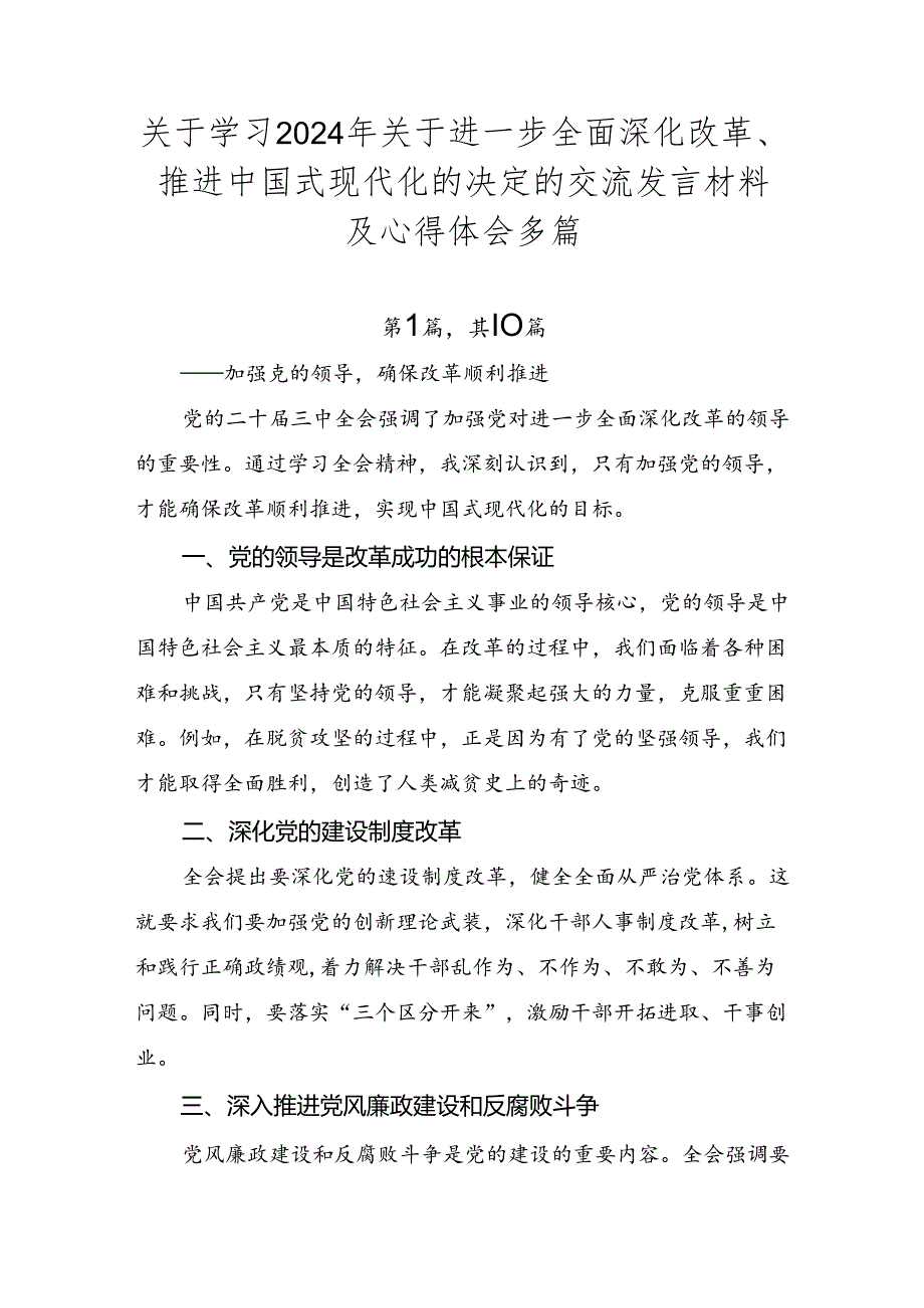 关于学习2024年关于进一步全面深化改革、推进中国式现代化的决定的交流发言材料及心得体会多篇.docx_第1页
