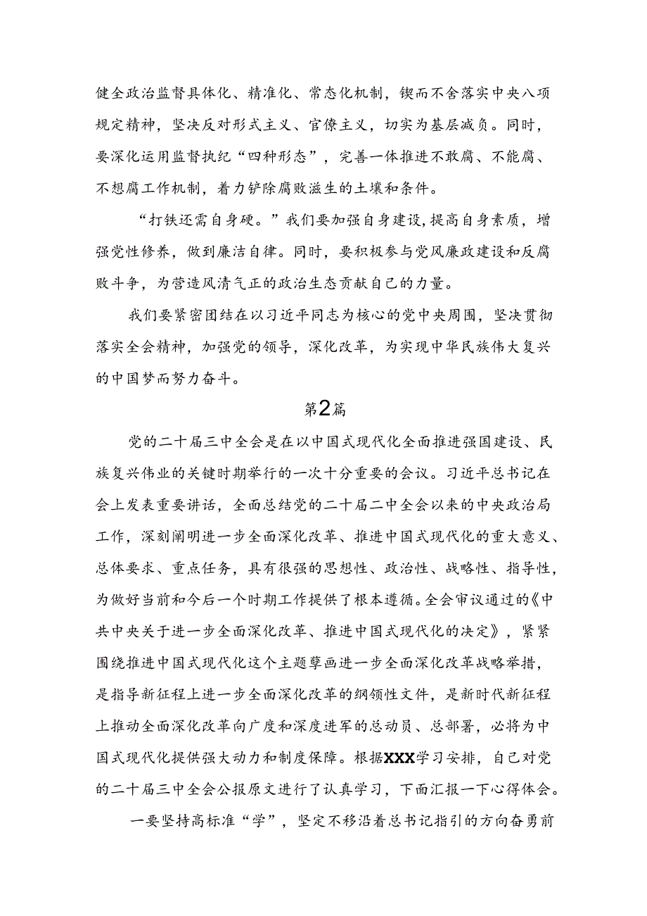 关于学习2024年关于进一步全面深化改革、推进中国式现代化的决定的交流发言材料及心得体会多篇.docx_第2页