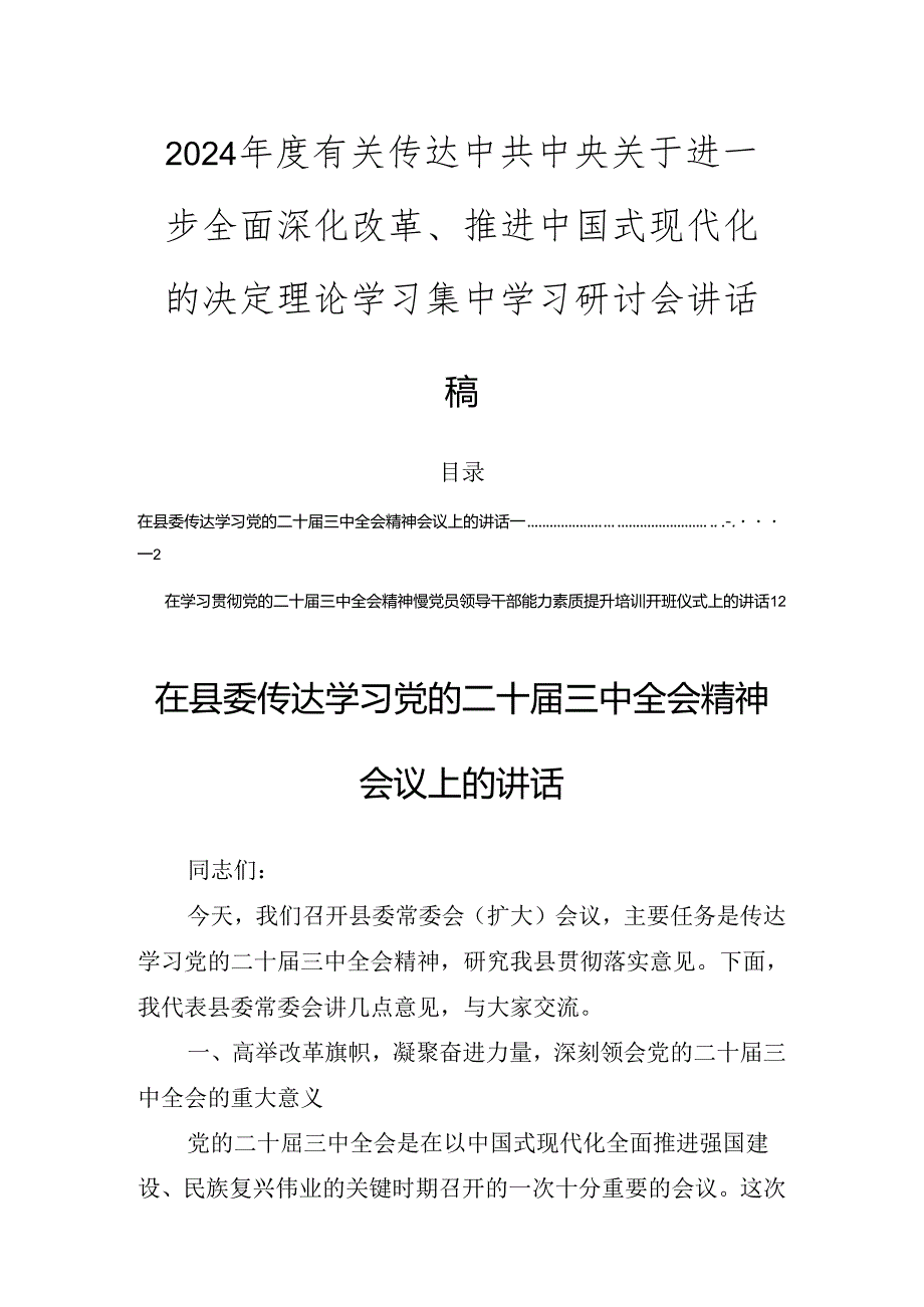 2024有关传达中共中央关于进一步全面深化改革、推进中国式现代化的决定理论学习集中学习研讨会讲话稿.docx_第1页