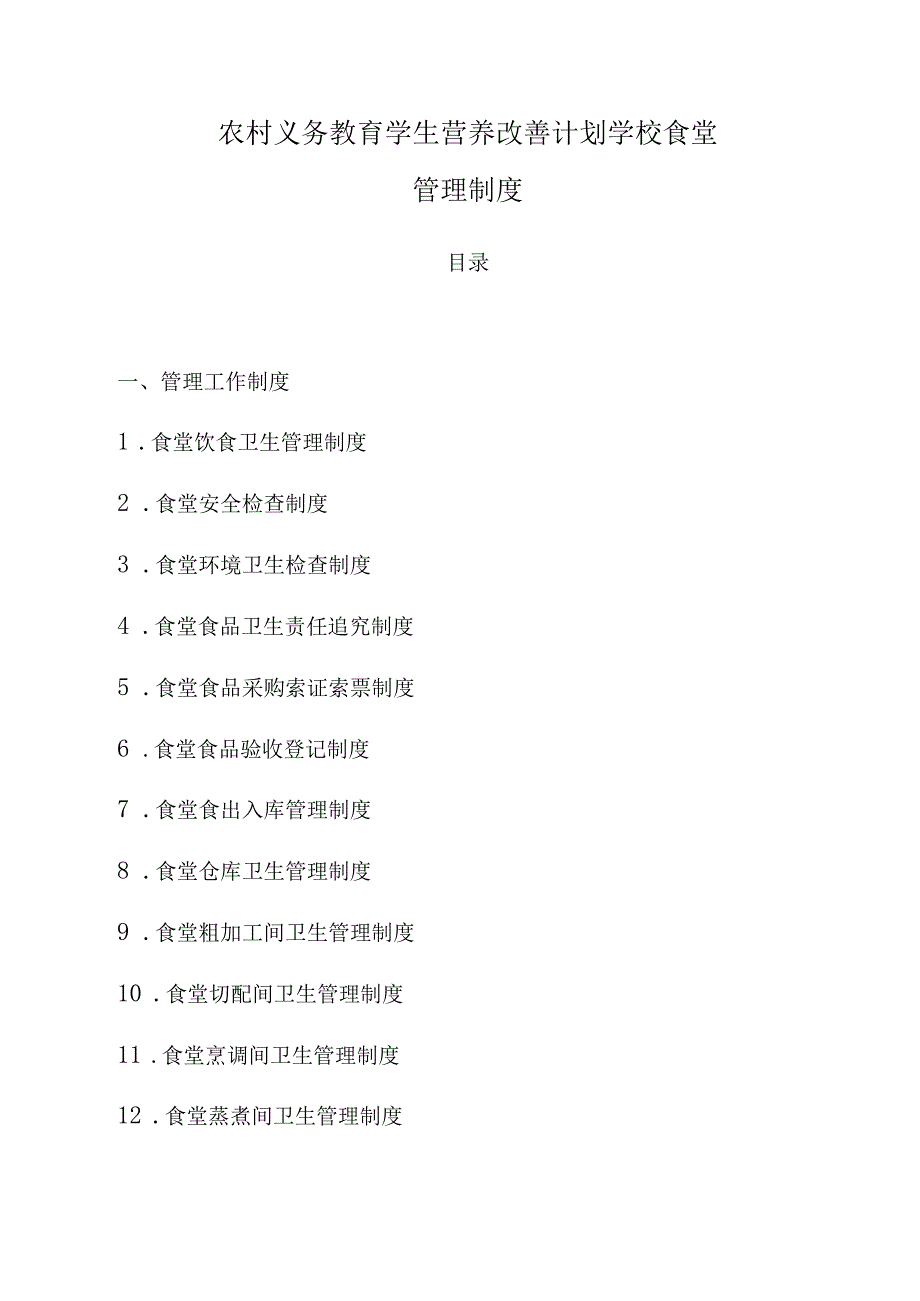 学校食堂规章制度全套.docx_第1页